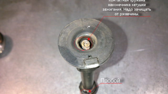 Пробой в наконечнике катушки зажигания
