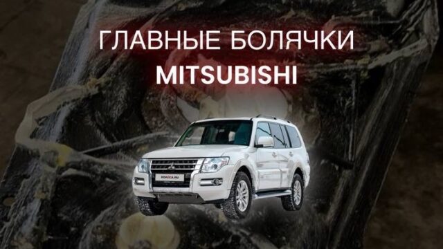 Главные болячки Mitsubishi