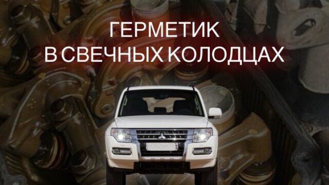 Герметик в свечных колодцах?