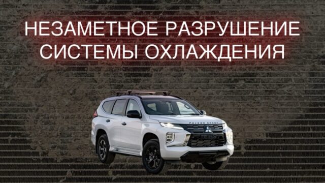 Незаметное разрушение системы охлаждения