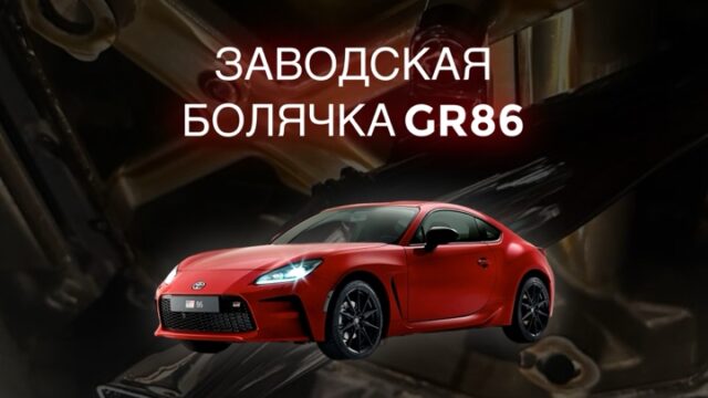 Заводская болячка Toyota GR86
