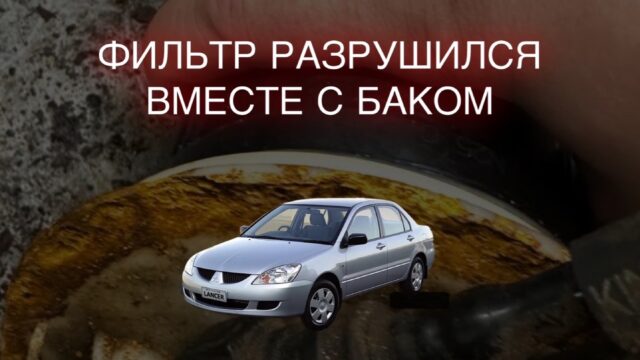 Фильтр разрушился вместе с баком