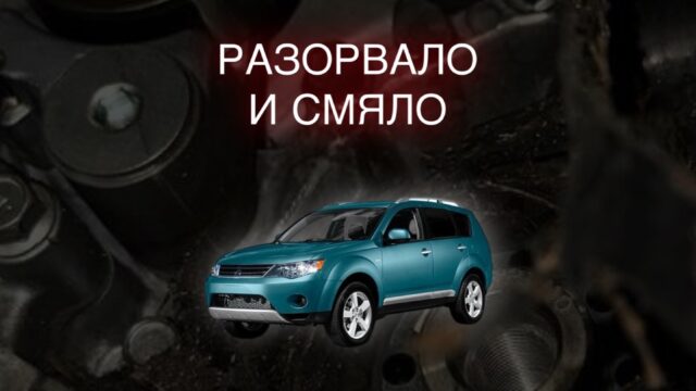 Разорвало и смяло