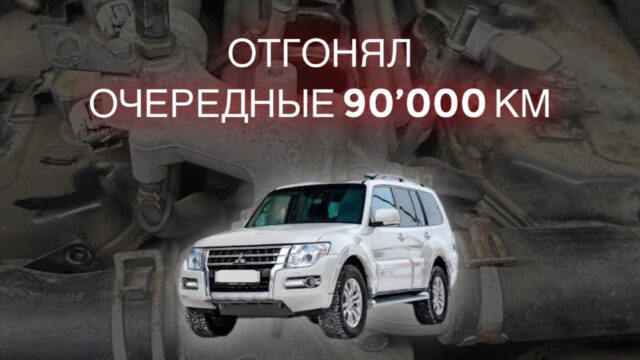 Большой ТО на 90 тыс.км