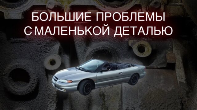 Маленькая деталь на Chrysler Stratus