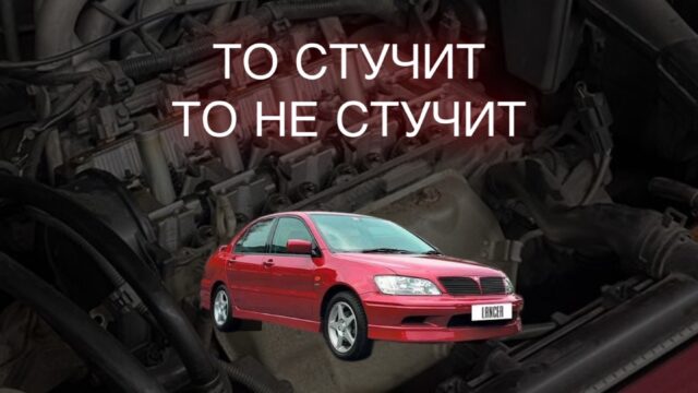 То стучит, то нет!
