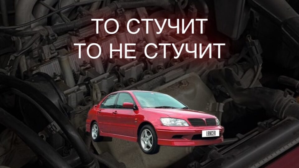 То стучит, то нет!