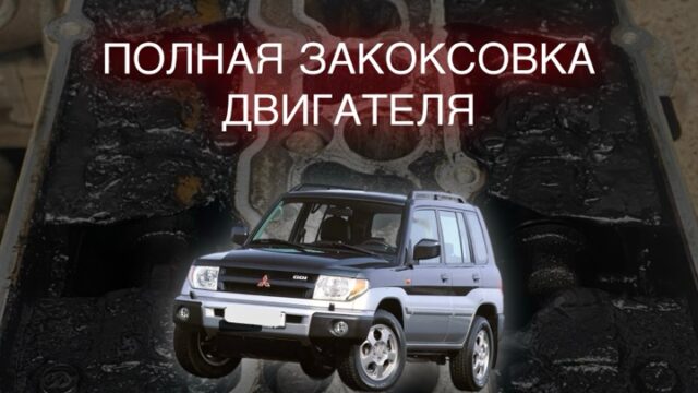Закоксовка двигателя