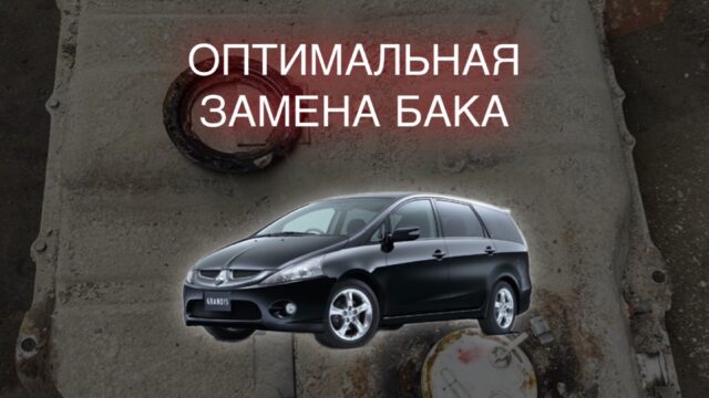 Замена бензобака